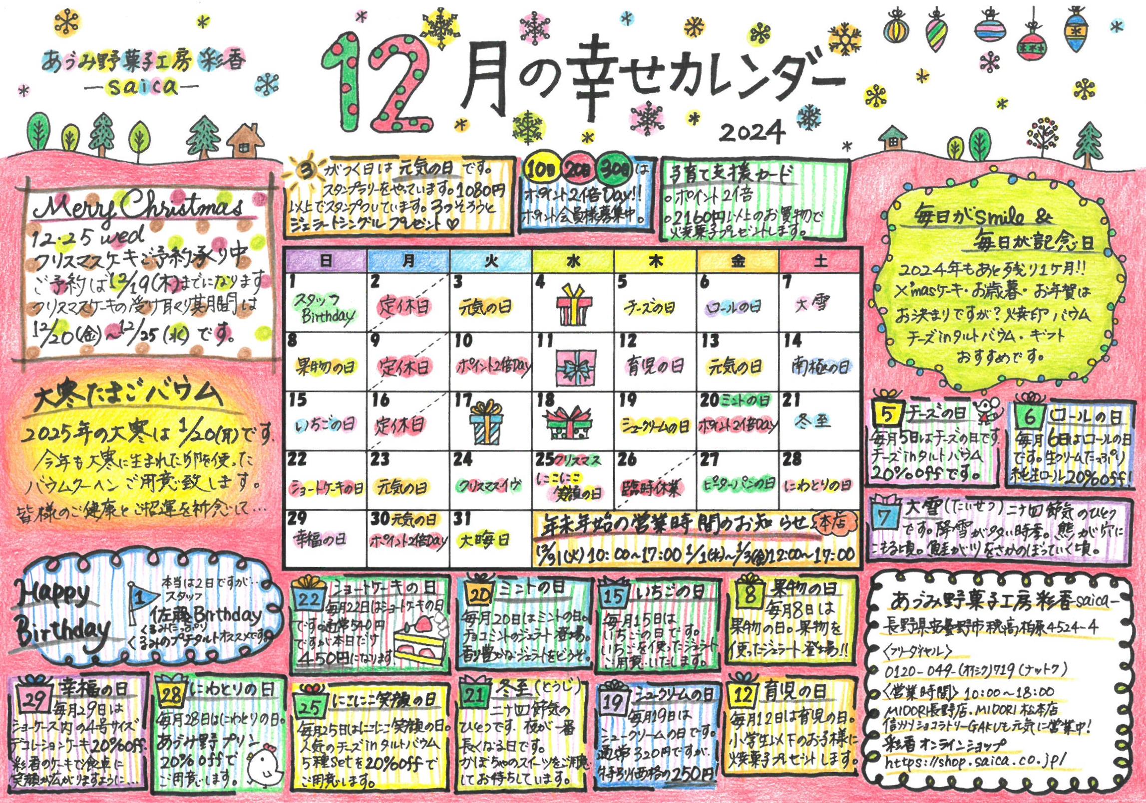 2024年12月幸せカレンダーのお知らせ