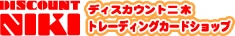 ディスカウント二木トレーディングカード通信販売(通