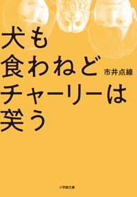 犬も食わねどチャーリーは笑う