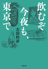 飲むぞ、今夜も東京で