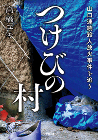 つけびの村　山口連続殺人放火事件を追う