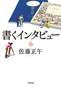 書くインタビュー６