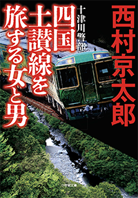 十津川警部　四国土讃線を旅する女と男