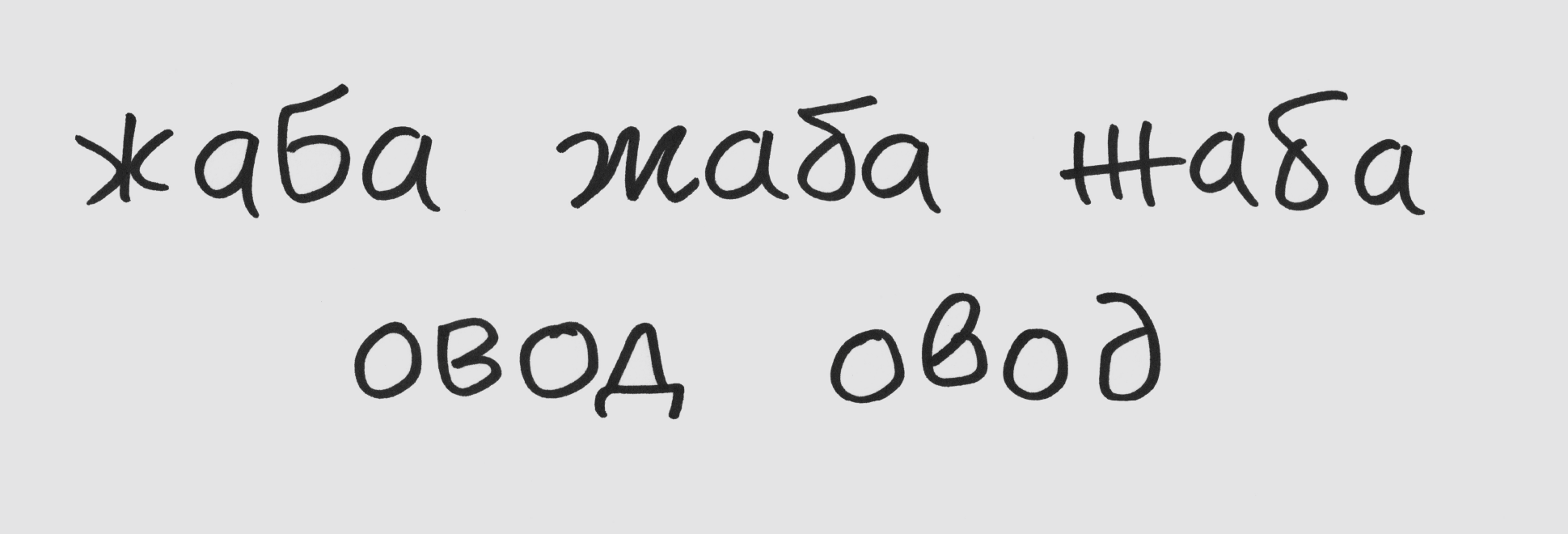 Results of Shantell’s writing in Cyrillic, the different shapes of same letters were provided as examples to follow