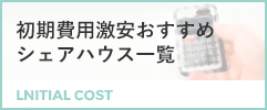 初期費用5万円以下の激安シェアハウス一覧！