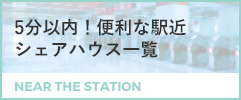 5分以内！便利な駅近物件特集