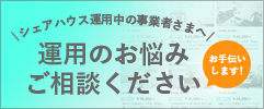 シェアハウス運用のお悩み