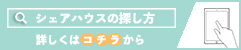 シェアハウスの探し方