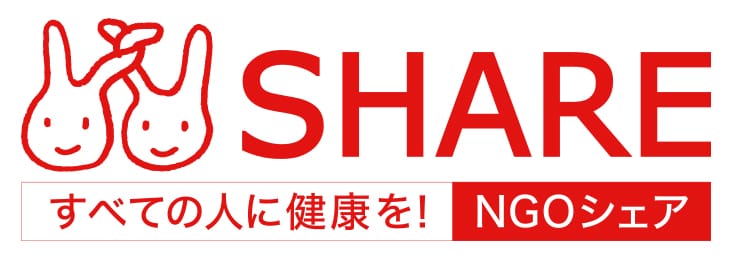 SHARE 国際保健支援をおこなう国際協力NGO