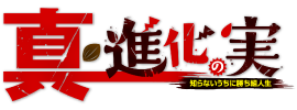 真・進化の実～知らないうちに勝ち組人生～