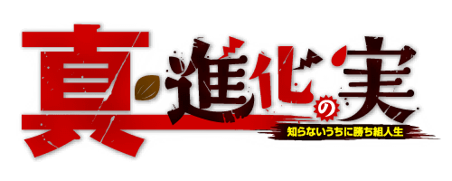 真・進化の実～知らないうちに勝ち組人生～