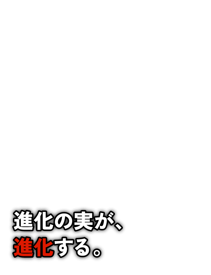 進化の実が、進化する。