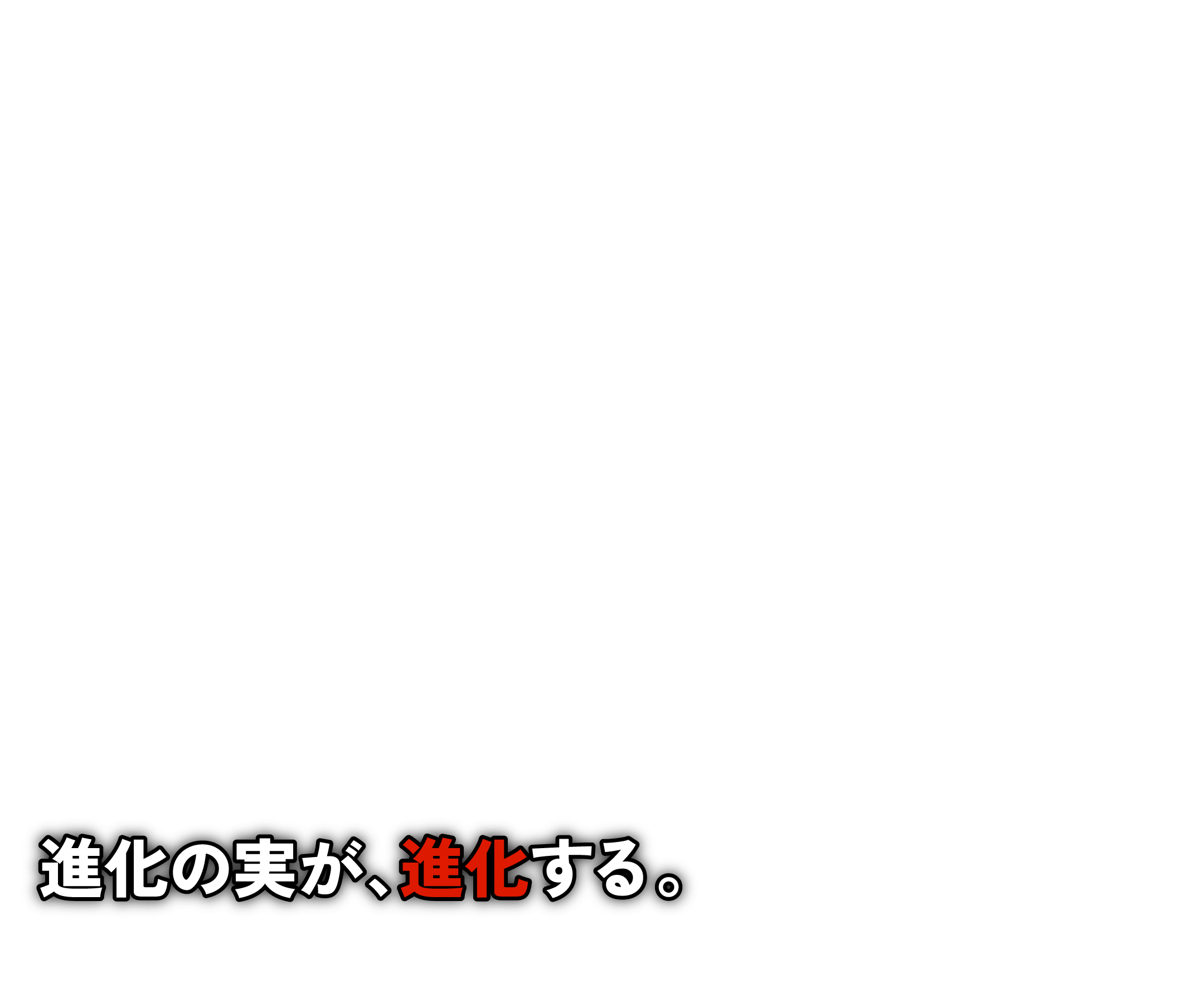 進化の実が、進化する。