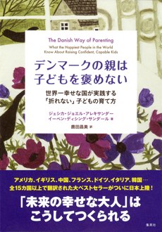 デンマークの親は子どもを褒めない