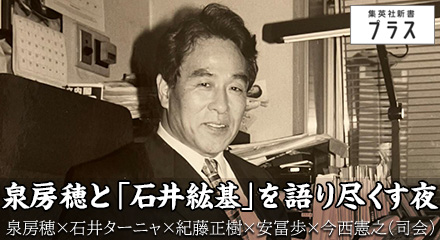 泉房穂と「石井紘基」を語り尽くす夜　泉房穂×石井ターニャ×紀藤正樹×安冨歩×今西憲之(司会)