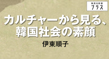 カルチャーから見る、韓国社会の素顔　伊東順子