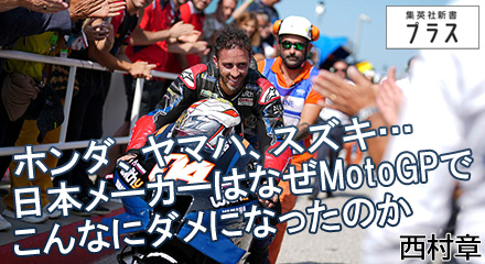 ホンダ、ヤマハ、スズキ…日本メーカーはなぜMotoGPでこんなにダメになったのか 西村章