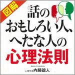 会話上手になれる心理法則～話し方ひとつで心は動くのサムネイル