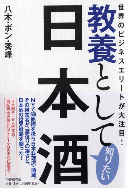 世界のビジネスエリートが大注目！教養として知りたい日本酒