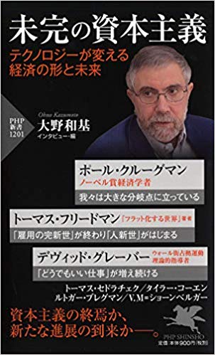 未完の資本主義　テクノロジーが変える経済の形と未来