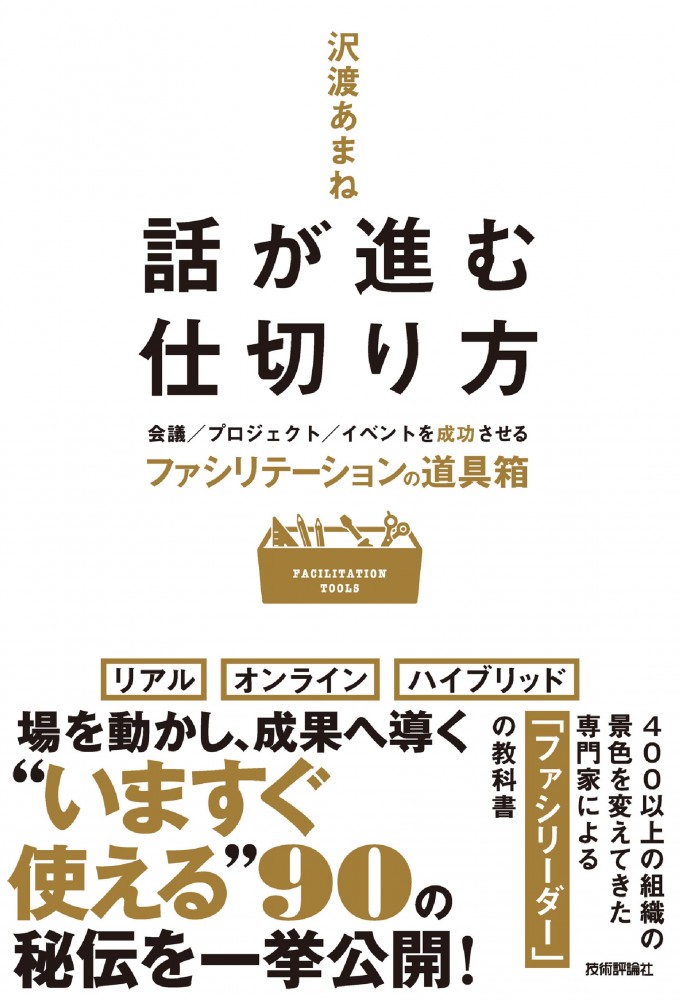 話が進む仕切り方　～会議／プロジェクト／イベントを成功させるファシリテーションの道具箱～