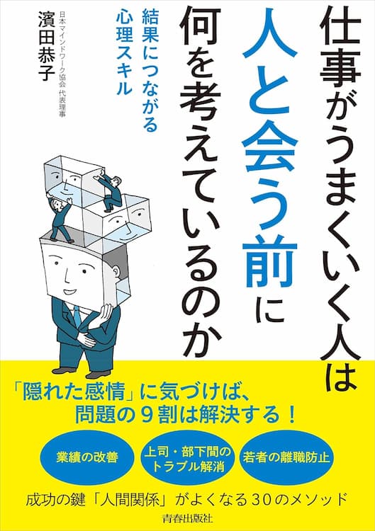 仕事がうまくいく人は「人と会う前」に何を考えているのか