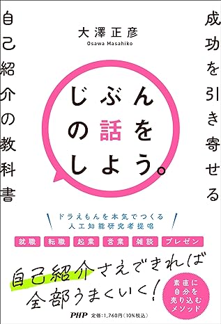 じぶんの話をしよう。 成功を引き寄せる自己紹介の教科書