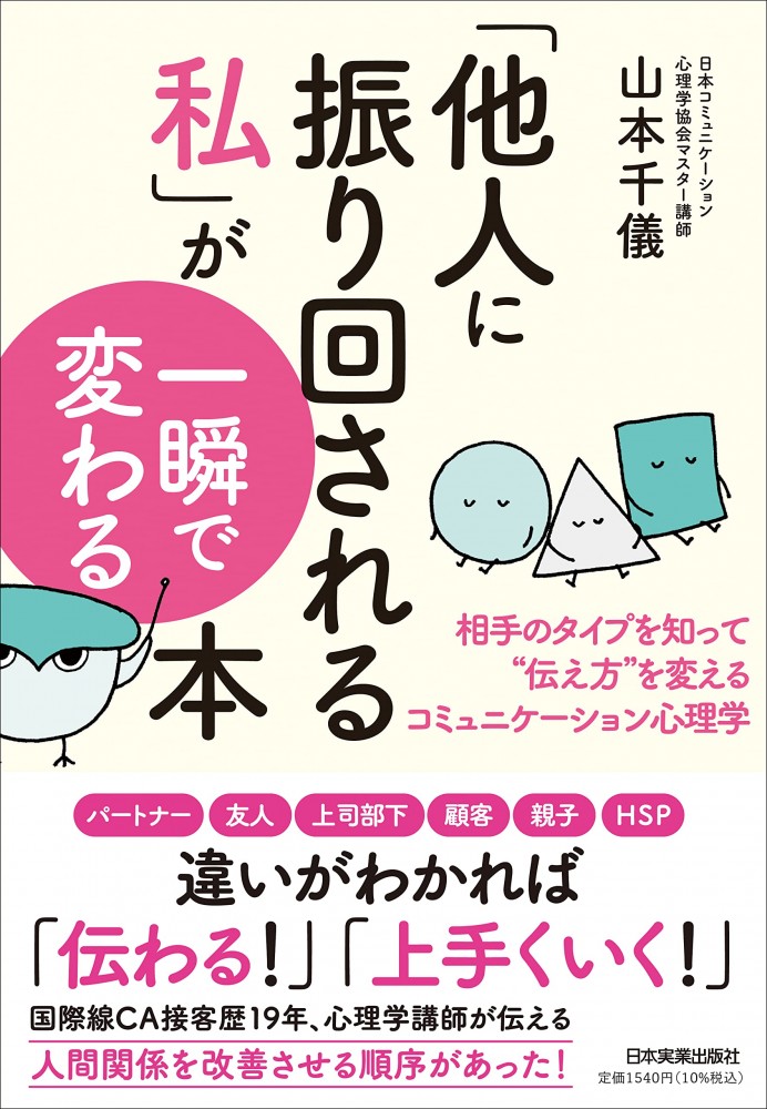 「他人に振り回される私」が一瞬で変わる本 相手のタイプを知って“伝え方”を変えるコミュニケーション心理学