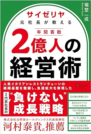 サイゼリヤ元社長が教える 年間客数2億人の経営術