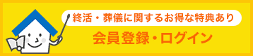 会員登録・ログイン