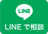 LINEで相談する