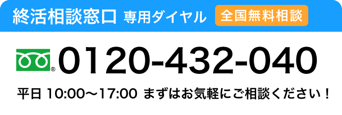 終活相談窓口