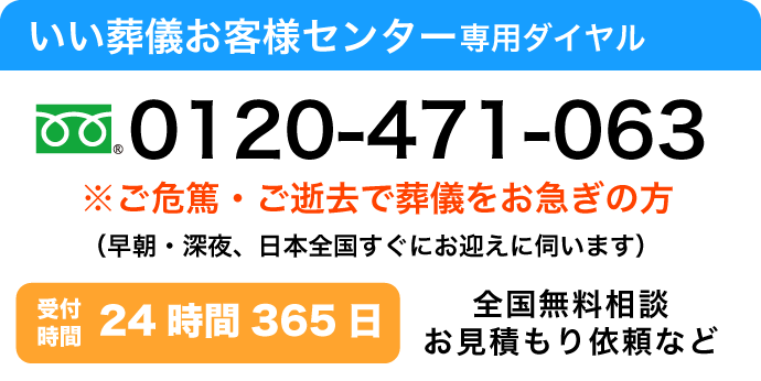 いい葬儀お客様センター