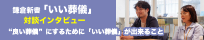 累計相談37万件以上の実績を持つ。葬儀の専門相談員の方にインタビューさせて頂きました。