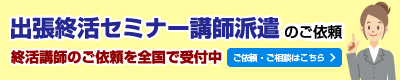 セミナー講師のご依頼【全国対応】