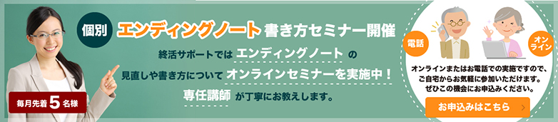 エンディングノート書き方セミナーを開催しております