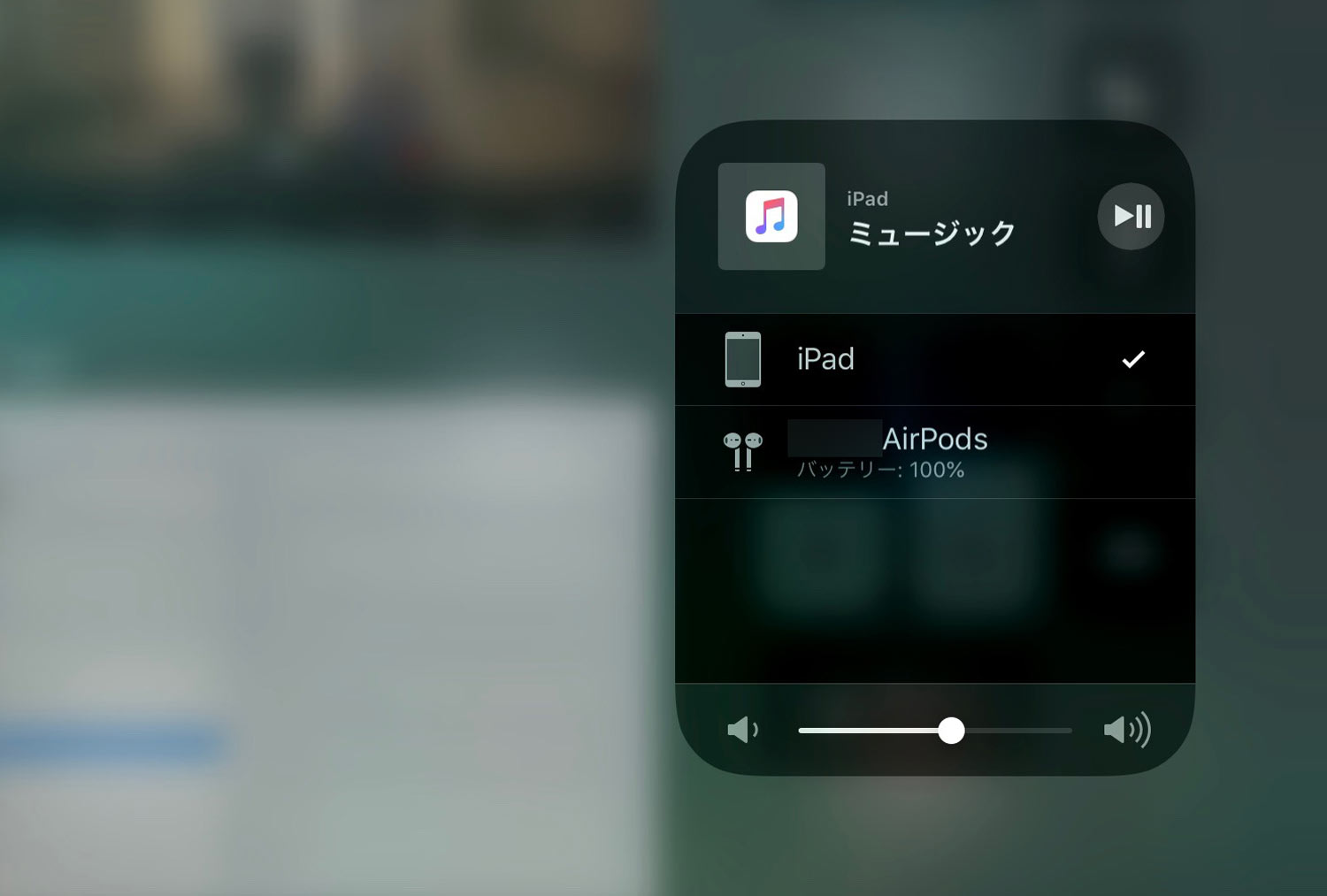 iPadでAirPodsを切り替え