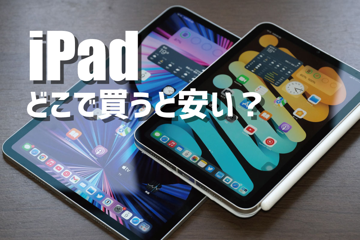 iPad どこで買うと安い