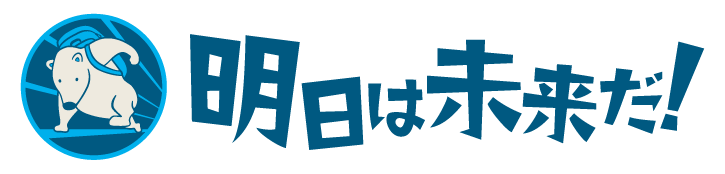 明日は未来だ！