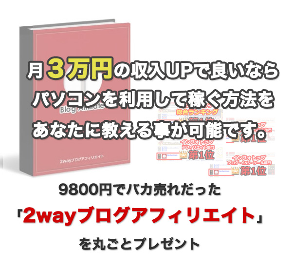 2wayブログアフィリエイト製品版【有料教材が無料！】