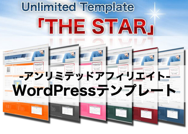 WordPress用カスタムアンリミテッドテンプレート ｢THE STAR｣