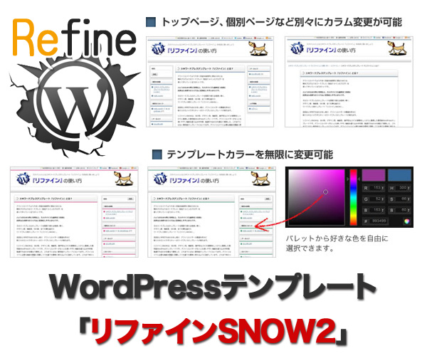 WordPress用テンプレート「リファインSNOW」