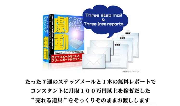 ステップメールで稼ぐ！「劇動」【有料教材が無料！】