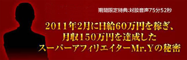 月収150万円を達成したスーパーアフィリエイターMr.Yの秘密