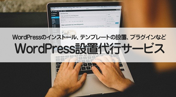 WordPress設置代行サービス