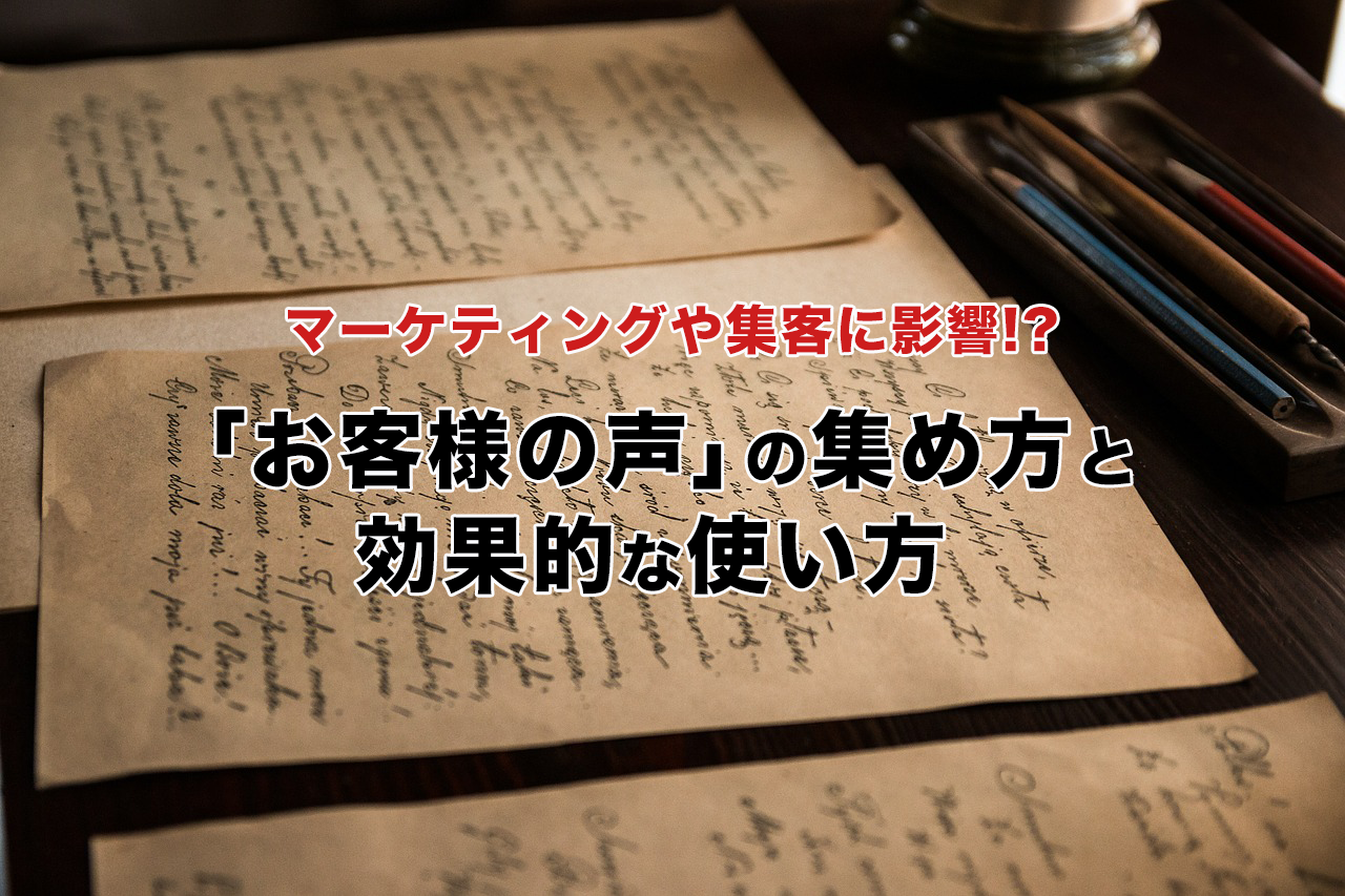 マーケティングや集客に影響!?「お客様の声」の集め方と効果的な使い方