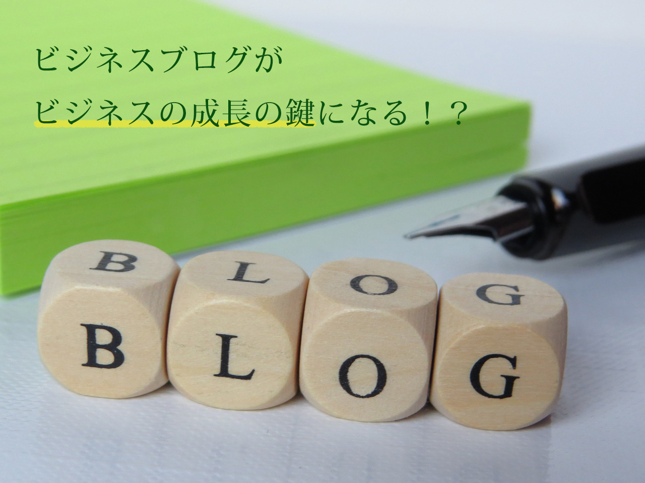 ビジネスブログがビジネスの成長の鍵になる！？