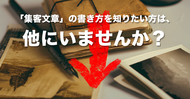 集客文章の書き方～心に響き問い合わせされるライティングの法則～