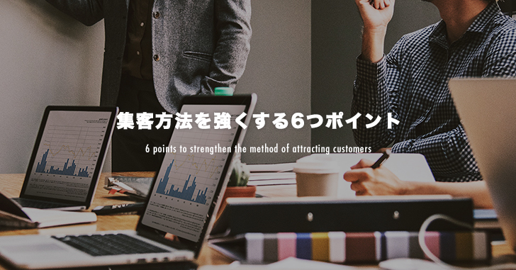  ホームページの集客方法を強くする6つのポイント