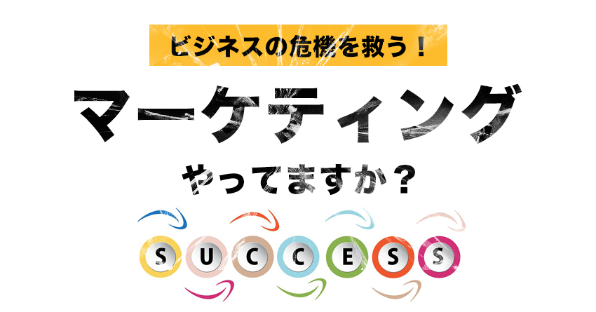 マーケティングが毎日の仕事より重要性を持つ理由とは